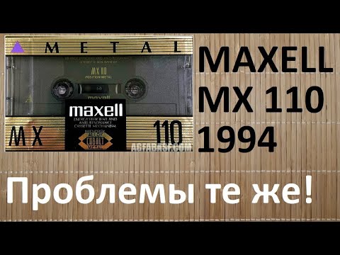 Видео: Maxell MX-110. Он тоже с проблемами! #audiocassette #maxell