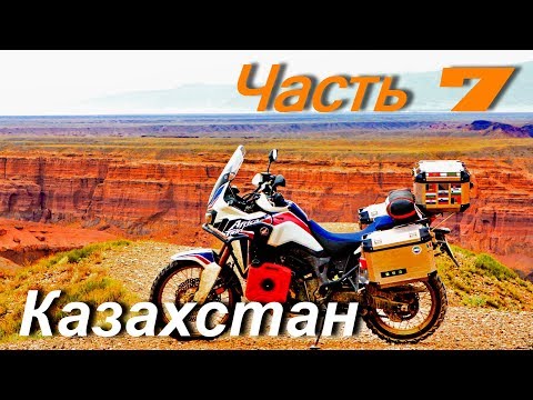 Видео: Мотопутешествие по Монголии и Средней Азии:  Казахстан Часть 7
