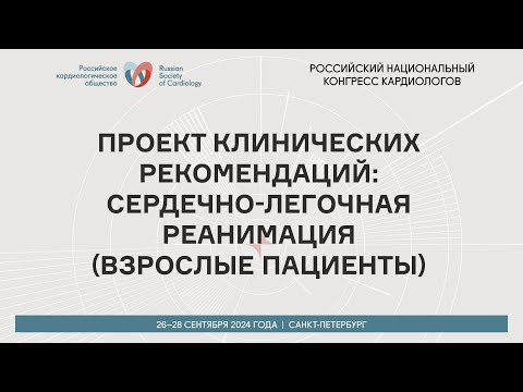 Видео: ПРОЕКТ КЛИНИЧЕСКИХ РЕКОМЕНДАЦИЙ: СЕРДЕЧНО-ЛЕГОЧНАЯ РЕАНИМАЦИЯ (ВЗРОСЛЫЕ ПАЦИЕНТЫ)