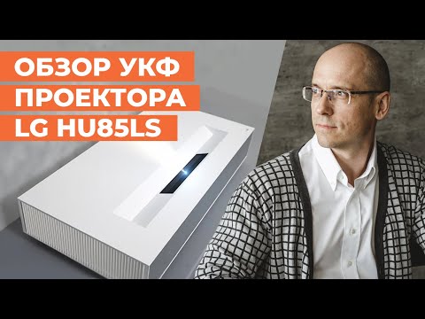 Видео: Обзор ультракороткофокусного проектора LG HU85LS / 4К-проектор для домашнего кинотеатра!