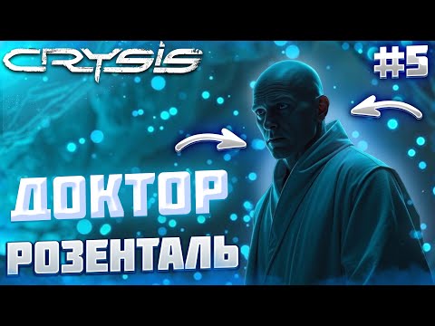 Видео: ДОКТОР РОЗЕНТАЛЬ — ТАЙНА РАСКОПОК! ᐅ Crysis #5