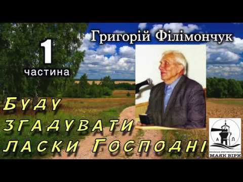 Видео: Буду згадувати ласки Господні 01 частина