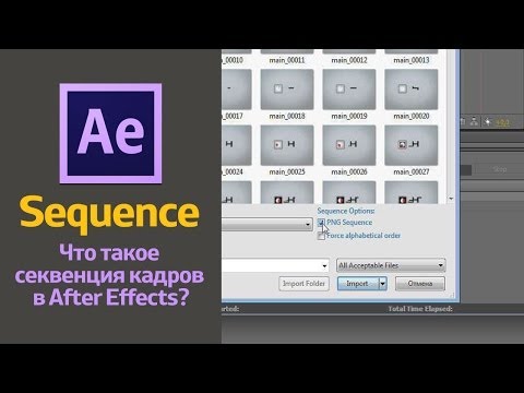 Видео: Что такое секвенция (sequence) кадров в After Effects?