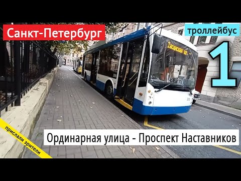 Видео: Санкт-Петербург, троллейбус 1 Ординарная ул. - Проспект Наставников // 11.10.2020 / Вячеслав Сорокин