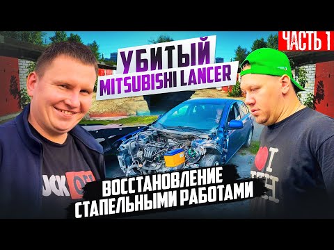 Видео: Купил затоталенный МИТСУБИСИ ЛАНСЕР X | испытываем  СТАПЕЛЬ сделаный с нуля ! 