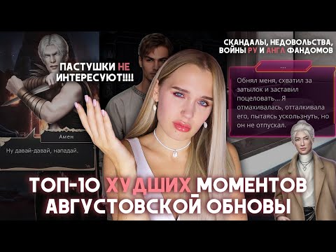 Видео: ТОП-10 ХУДШИХ МОМЕНТОВ АВГУСТОВСКОГО ОБНОВЛЕНИЯ В КЛУБЕ РОМАНТИКИ / ОЧЕНЬ ТОКСИК-РЕЙТИНГ КРИНЖАТИНКИ