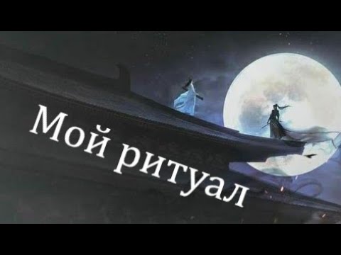 Видео: Mo Dao Zu Shi AMV - Мой ритуал звучит повсюду...