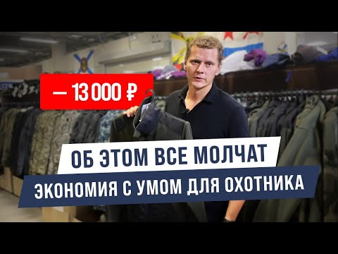 Видео: ЭКОНОМИЯ ДЛЯ ОХОТНИКА С УМОМ: РАЗБИРАЕМ ОДЕЖДУ