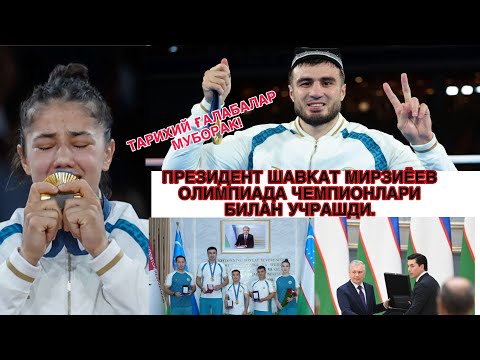 Видео: ПРЕЗИДЕНТ ШАВКАТ МИРЗИЁЕВ ОЛИМПИАДА ЧЕМПИОНЛАРИ БИЛАН УЧРАШДИ ТЎЛИҚ ВИДЕО.