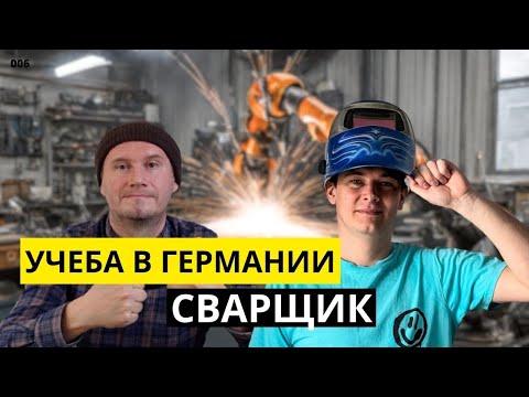 Видео: УЧЕБА В ГЕРМАНИИ: СВАРЩИК