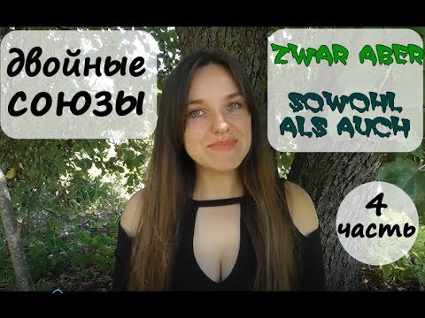 Видео: zwar aber / sowohl als auch / порядок слов. Немецкий язык.