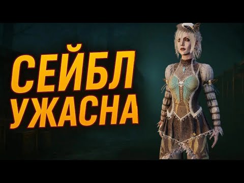 Видео: Почему сейбл стала посмешищем в dead by daylight 