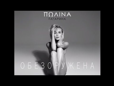 Видео: Гагарина - Обезоружена