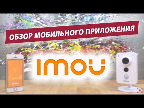 Видео: Обзор мобильного приложения IMOU (Lechange). Для просмотра облачных камер Dahua.