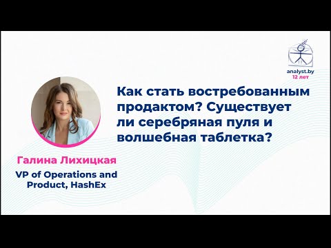 Видео: Как стать востребованным продактом? Существует ли серебряная пуля и волшебная таблетка?