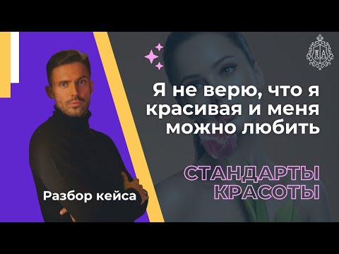 Видео: Разбор кейса. Стандарты красоты. «Я не верю, что я красивая и меня можно любить»