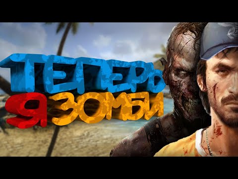 Видео: КОРОЧЕ я прошел • Dead Island Riptide