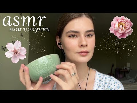 Видео: LUNA asmr | Мои покупки 🥐 Косметика, для дома, посуда