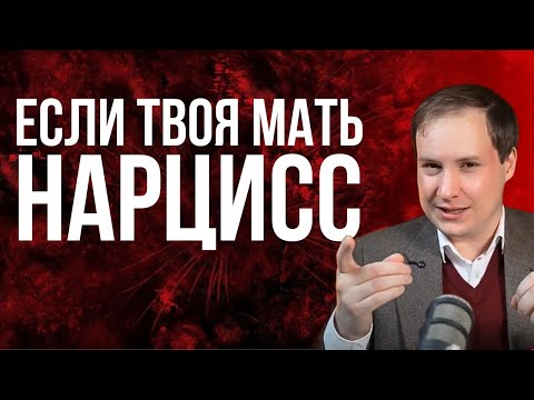 Видео: Мать нарцисс: Матери, которые калечат психику и ломают жизнь!