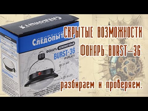 Видео: Обзор кемпингового фонаря BURST 36, арт Z0000010045