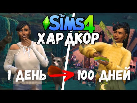Видео: 100 Дней ХАРДКОРА в The Sims 4: Дневник Бомжа