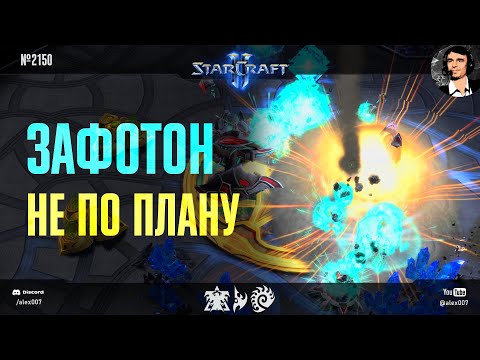 Видео: ЧТО ОСТАНОВИТ ФОТОННОГО МАСТЕРА? Контрбилды, бешеное микро и госты против тактик Грефа в StarCraft 2