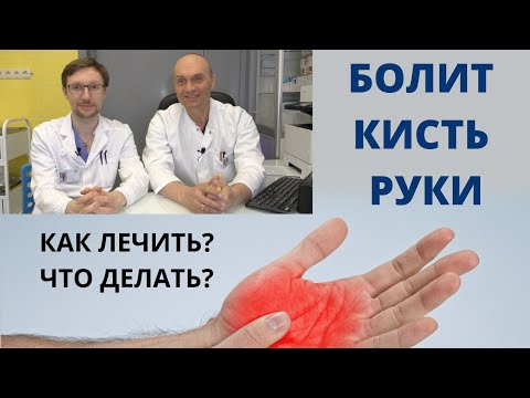 Видео: БОЛИТ И НЕМЕЕТ КИСТЬ РУКИ: как лечить? что делать?