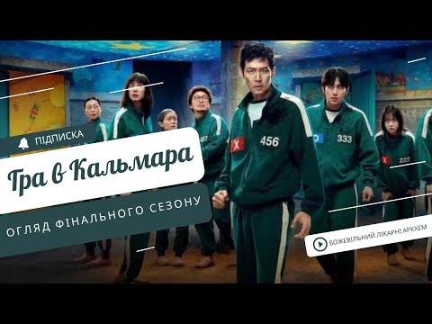 Видео: Гра в Кальмара (3 сезон) - огляд фінального сезону!
