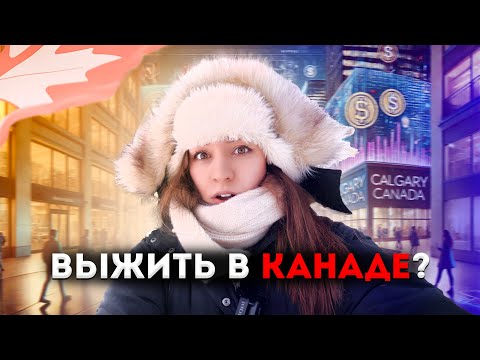 Видео: 5 причин почему вы НЕ СПРАВИТЕСЬ с жизнью в КАНАДЕ