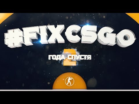 Видео: #FIXCSGO 2 ГОДА СПУСТЯ // ЧТО МЫ НАДЕЛАЛИ?