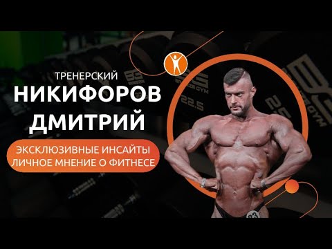 Видео: Дмитрий Никифоров. Мнения тренера чемпионов про фитнес-тренеров.