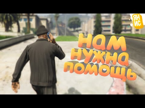 Видео: КАЖЕТСЯ НАМ НУЖНА ПОМОЩЬ, МЫ НЕ СПРАВЛЯЕМСЯ В ГТА 5 РП! | GTA 5 RP (Burton)