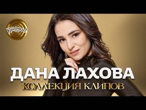 Видео: Дана Лахова. Коллекция клипов #даналахова #кавказ @KAIFUEM026