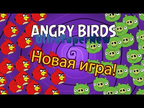 Видео: Angry Birds UltraSuperNew! - УльтраСуперНовая Игра!!!