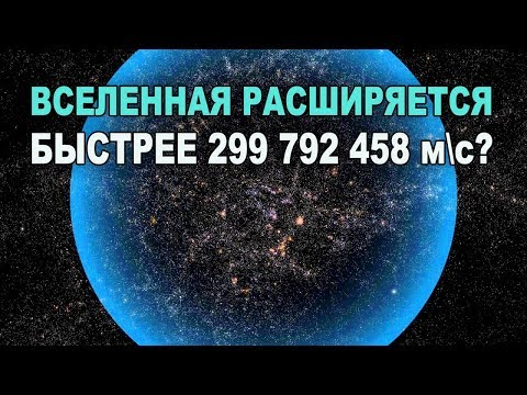 Видео: Может ли Вселенная расширяться быстрее скорости света?
