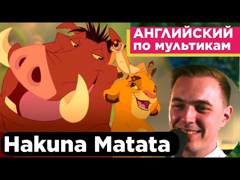Видео: АНГЛИЙСКИЙ ПО МУЛЬТИКАМ - The Lion King / Король Лев (14 часть)