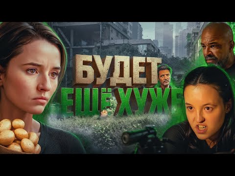 Видео: 3 СЕЗОН THE LAST OF US БУДЕТ КОШМАРНЫМ