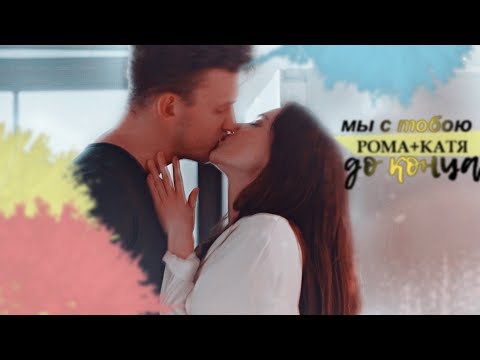 Видео: рома+катя | мы с тобою до конца[вместе навсегда]