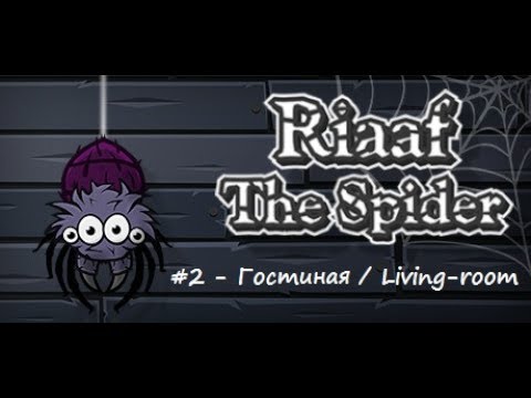 Видео: Прохождение Riaaf The Spider - Гостиная (Часть 2)