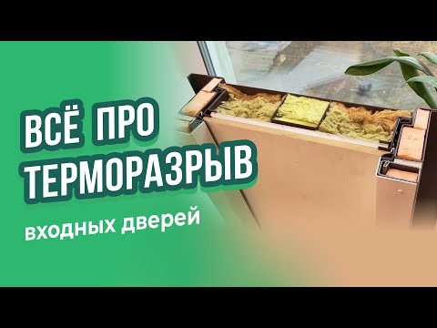 Видео: Терморазрыв в металлических дверях: что это, для чего нужен,  дверь с терморазрывом в разрезе