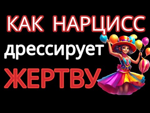 Видео: Как Нарцисс Превращает ТЕБЯ в Безвольную Куклу? Пять Хитрых Способов #нарциссизм #манипуляции