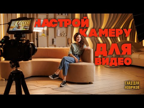 Видео: Как снимать видео? Гайд по настройкам для новичков!