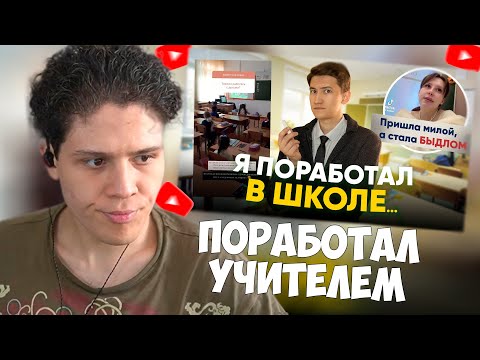 Видео: СМУРФИВАЙТ СМОТРИТ: Я поработал в школе и это треш...