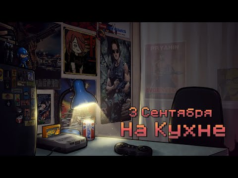Видео: 3 СЕНТЯБРЯ НА КУХНЕ (ПРАЗДНУЕМ МОЙ ДР) - (feat. КИНАМАН, ФРОЗЗА,КРОП,ЖЕНЯ ПРЯХИН, НИЛ, ЧИПАЙ, БЭНЫЧ)