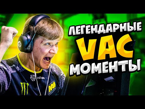 Видео: ЛЕГЕНДАРНЫЕ VAC МОМЕНТЫ В КС ГО #2