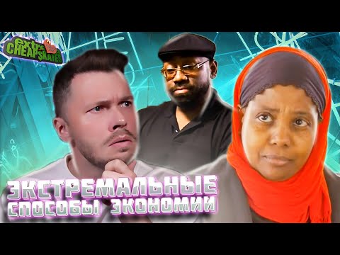 Видео: Ношеное белье ► Экстремальные способы экономии ► Сезон 3/11