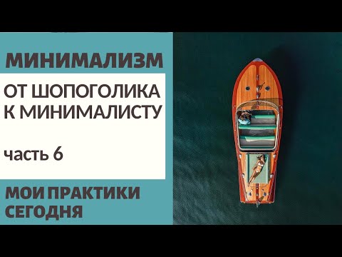 Видео: МИНИМАЛИЗМ: МОЙ ПУТЬ ОТ ШОПОГОЛИКА К МИНИМАЛИСТУ ч.6