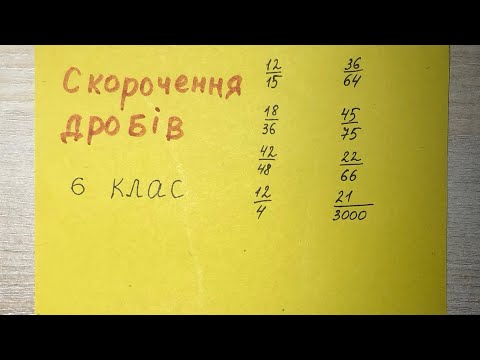 Видео: Як скорочувати дроби? Математика 6 клас.