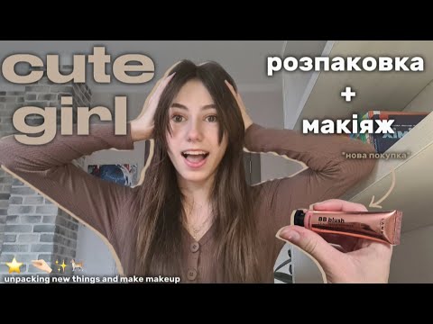 Видео: CUTE GIRLS: купують НОВІ речі та роблять МАКІЯЖ
