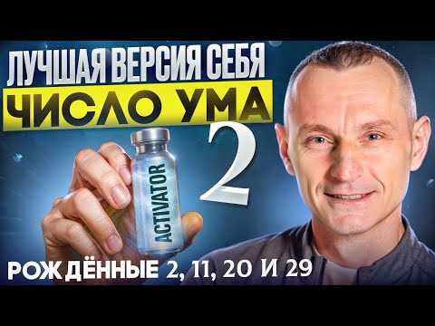 Видео: Как стать лучшей версией себя? Число Ума 2 / Люди Рождённые 2, 11, 20 и 29 числа